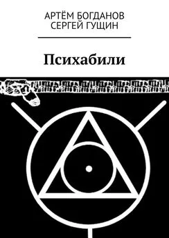 Артём Богданов - Психабили