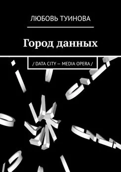 Любовь Туинова - Город данных. / DATA CITY – MEDIA OPERA /