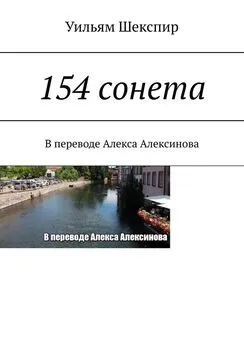 Уильям Шекспир - 154 сонета