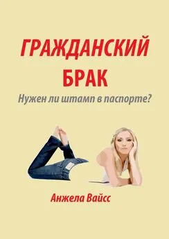 Анжела Вайсс - Гражданский брак. Нужен ли штамп в паспорте?