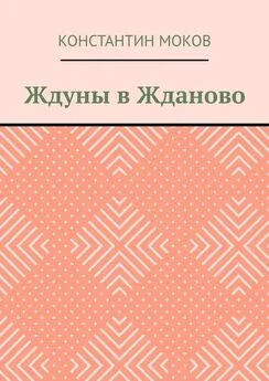 Константин Моков - Ждуны в Жданово