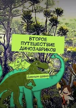 Римма Харламова - Второе путешествие динозавриков. Давным-давно