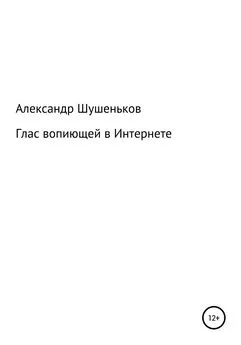 Александр Шушеньков - Глас вопиющей в Интернете