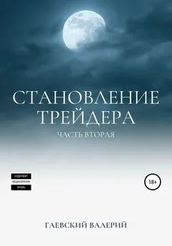 Валерий Гаевский - Становление трейдера. Часть 2