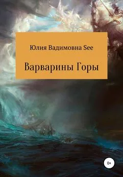 Юлия See - Варварины горы