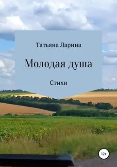 Татьяна Ларина - Молодая душа