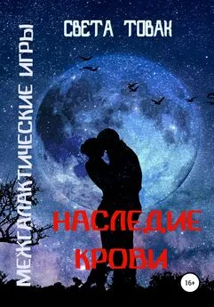 Света Товак - Межгалактические игры. Наследие крови. Часть 2