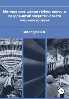 Константин Молодюк - Методы повышения эффективности предприятий энергетического машиностроения