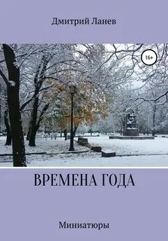 Дмитрий Ланев - Времена года