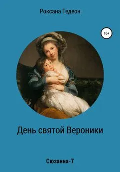 Роксана Гедеон - День святой Вероники