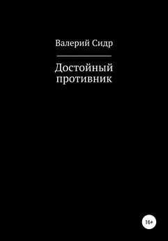 Валерий Сидр - Достойный противник