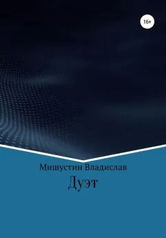 Владислав Мишустин - Дуэт