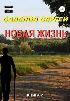 Сергей Савелов - Новая жизнь. Книга 2
