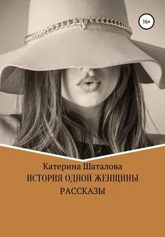 К. Шаталова - История одной женщины