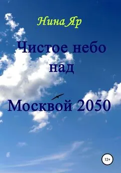 Нина Яр - Чистое небо над Москвой 2050