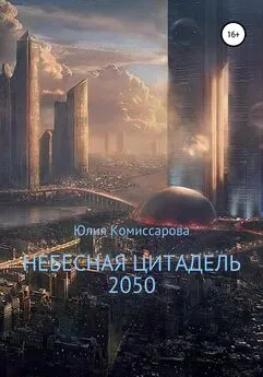 Юлия Комиссарова - Небесная цитадель – 2050