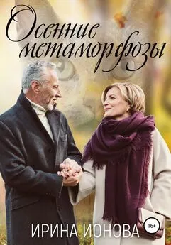 Ирина Ионова - Осенние метаморфозы