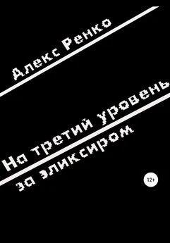 Алекс Ренко - На третий уровень за эликсиром