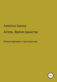 Алевтина Харина - Аггель. Время единства