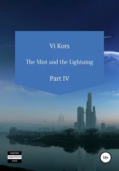 Ви Корс - The Mist and the Lightning. Part IV