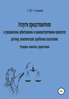 Станислав Степкин - Услуги представителя в гражданском, арбитражном и административном процессах: договор, компенсация, проблемы взыскания. Теория, анализ, практика