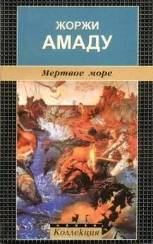 Жоржи Амаду - Мертвое море