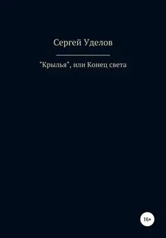 Сергей Уделов - «Крылья», или Конец света