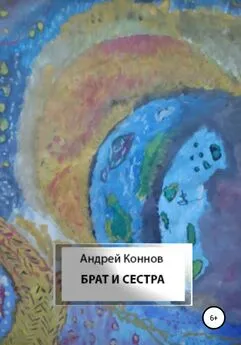 Андрей Коннов - Брат и сестра