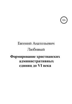 Евгений Любивый - Формирование христианских административных единиц до VI века