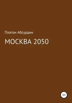 Платон Абсурдин - Москва 2050