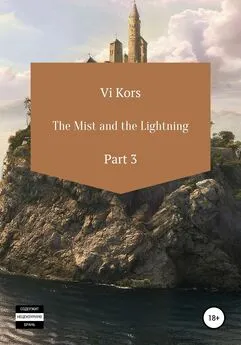 Ви Корс - The Mist and the Lightning. Part III