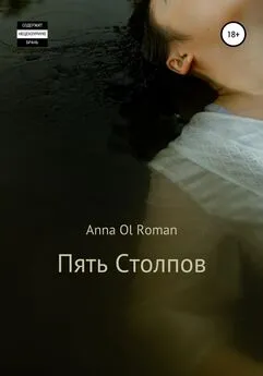 Anna Ol Roman - Пять Столпов