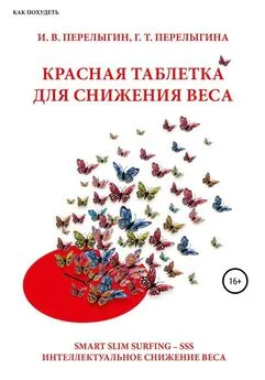 Игорь Перелыгин - Красная таблетка для снижения веса