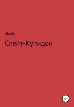 Alexis - Скейт-Купидон