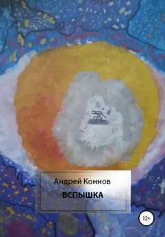 Андрей Коннов - Вспышка