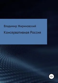 Владимир Жириновский - Консервативная Россия