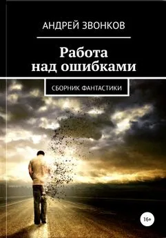 Андрей Звонков - Работа над ошибками