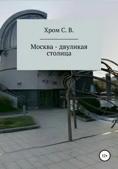 Сергей Хром - Москва – двуликая столица