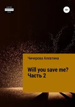 Алевтина Чичерова - Will you save me? Часть 2