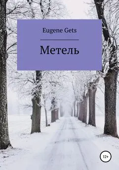 Eugene Gets - Метель