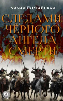 Лилия Подгайская - Следами чёрного ангела смерти