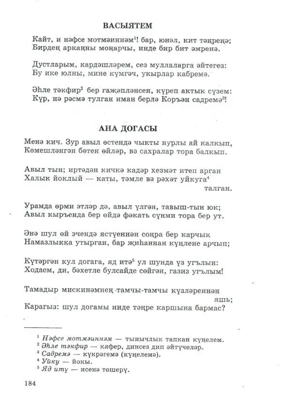 Стихотворения татарского поэта Г Тукая с переводами Дэрдемэ дэрман бэнем - фото 5