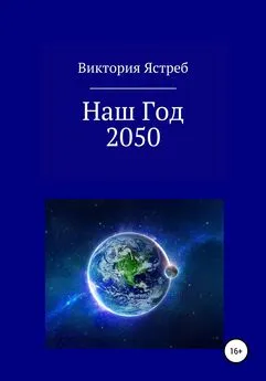 Виктория Ястреб - Наш Год 2050