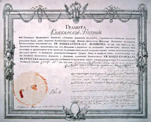 Грамота на дворянство 30 Основной документ подтверждающий право на - фото 9