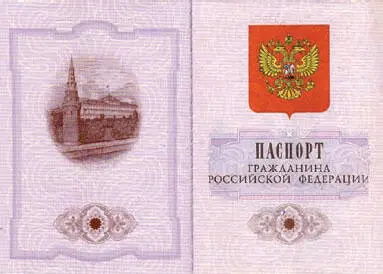 Два первых разворота паспорта гражданина Российской Федерации образца 1997 г - фото 28