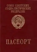 Обложка и первый разворот заграничного паспорта гражданина СССР образца 1991 г - фото 30