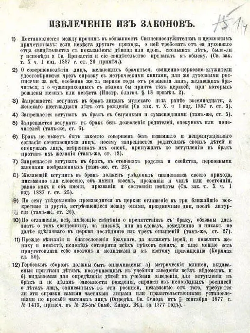 Извлечение из Свода законов Российской Империи Определений Святейшего Синода - фото 65