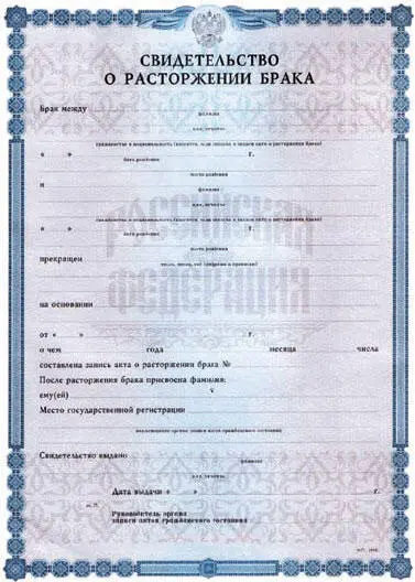 Свидетельство о расторжении брака между гражданами Российской Федерации Бланк - фото 73