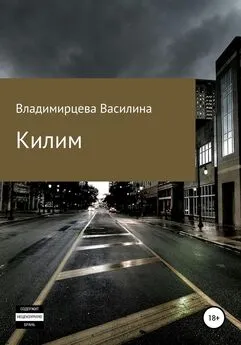 Василина Владимирцева - Килим