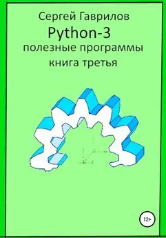 Сергей Гаврилов - Полезные программы Python-3. Книга третья